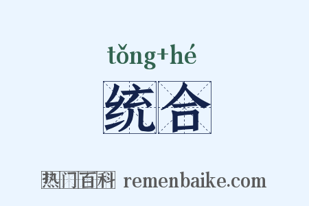 统合是什么意思的图片